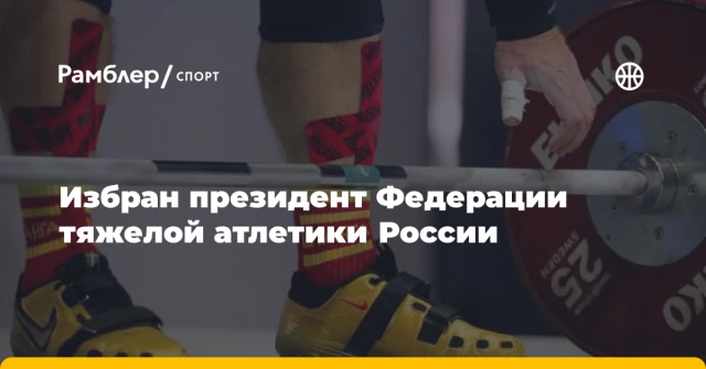 Избран президент Федерации тяжелой атлетики России Избран президент Федерации тяжелой атлетики России