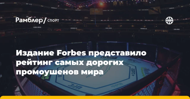 Издание Forbes представило рейтинг самых дорогих промоушенов мира Издание Forbes представило рейтинг самых дорогих промоушенов мира