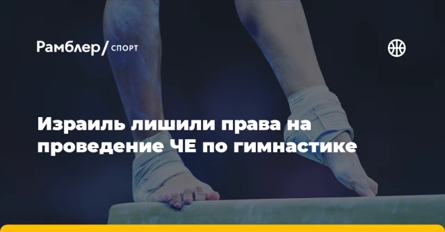 Израиль лишили права на проведение ЧЕ по гимнастике Израиль лишили права на проведение ЧЕ по гимнастике
