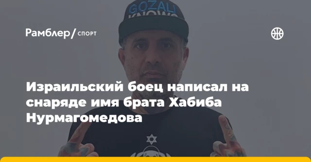 Израильский боец написал на снаряде имя брата Хабиба Нурмагомедова Израильский боец написал на снаряде имя брата Хабиба Нурмагомедова