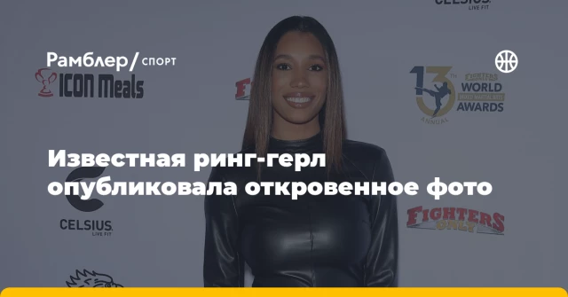 Известная ринг-герл опубликовала откровенное фото Известная ринг-герл опубликовала откровенное фото