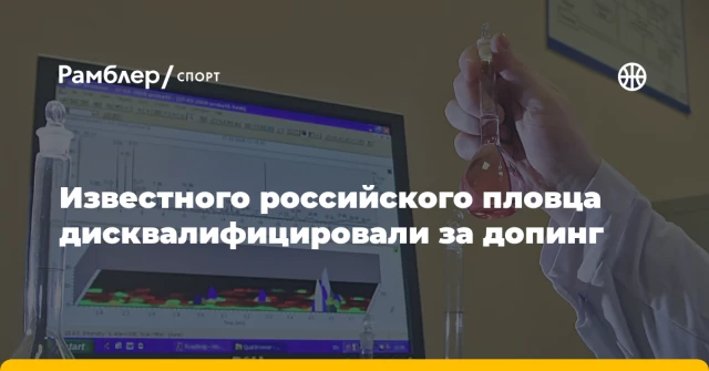 Известного российского пловца дисквалифицировали за допинг Известного российского пловца дисквалифицировали за допинг