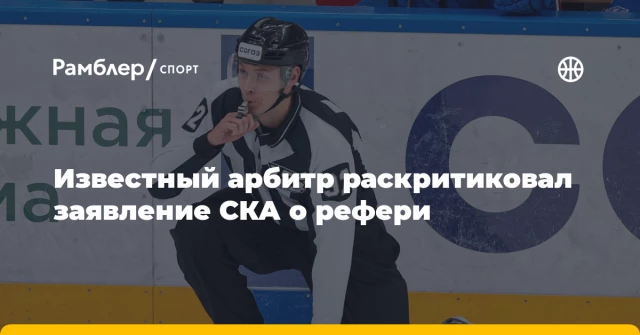 Известный арбитр раскритиковал заявление СКА о рефери Известный арбитр раскритиковал заявление СКА о рефери