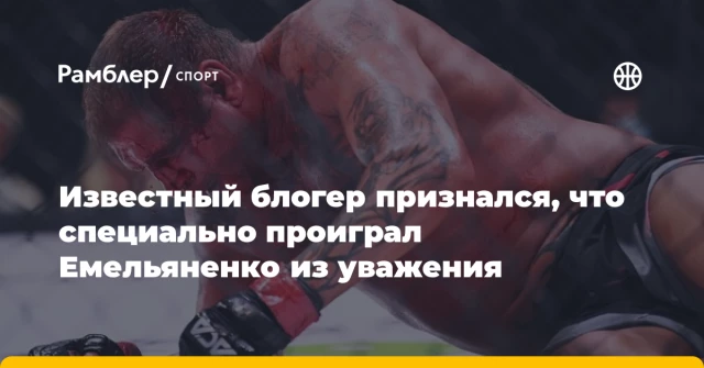 Известный блогер признался, что специально проиграл Емельяненко из уважения Известный блогер признался, что специально проиграл Емельяненко из уважения