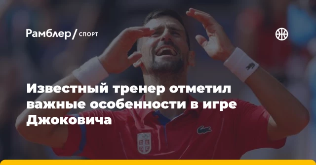Известный тренер отметил важные особенности в игре Джоковича Известный тренер отметил важные особенности в игре Джоковича