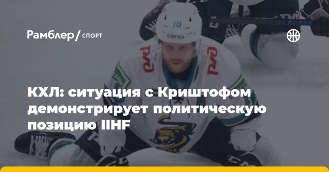 КХЛ: ситуация с Криштофом демонстрирует политическую позицию IIHF КХЛ: ситуация с Криштофом демонстрирует политическую позицию IIHF