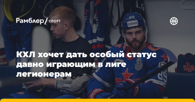 КХЛ хочет дать особый статус давно играющим в лиге легионерам КХЛ хочет дать особый статус давно играющим в лиге легионерам