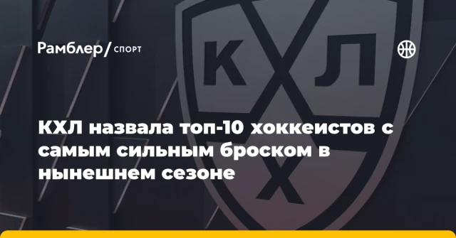 КХЛ назвала топ-10 хоккеистов с самым сильным броском в нынешнем сезоне КХЛ назвала топ-10 хоккеистов с самым сильным броском в нынешнем сезоне