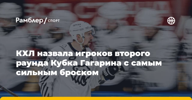 КХЛ назвала игроков второго раунда Кубка Гагарина с самым сильным броском КХЛ назвала игроков второго раунда Кубка Гагарина с самым сильным броском