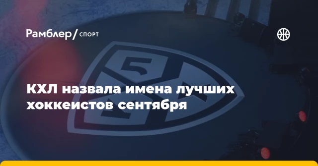 КХЛ назвала имена лучших хоккеистов сентября КХЛ назвала имена лучших хоккеистов сентября