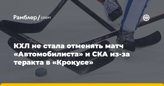 КХЛ не стала отменять матч «Автомобилиста» и СКА из-за теракта в «Крокусе» КХЛ не стала отменять матч «Автомобилиста» и СКА из-за теракта в «Крокусе»