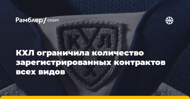 КХЛ ограничила количество зарегистрированных контрактов всех видов КХЛ ограничила количество зарегистрированных контрактов всех видов