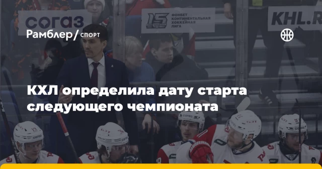 КХЛ определила дату старта следующего чемпионата КХЛ определила дату старта следующего чемпионата