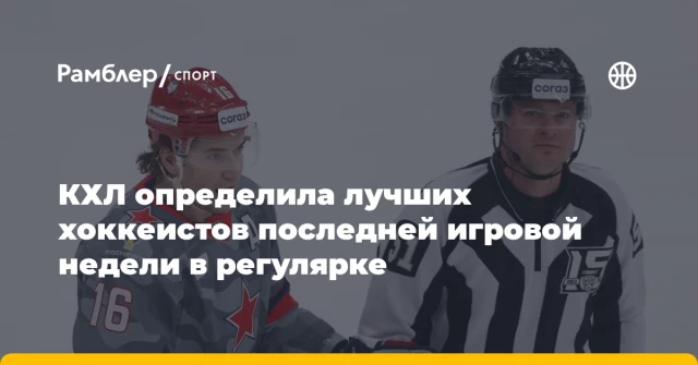 КХЛ определила лучших хоккеистов последней игровой недели в регулярке КХЛ определила лучших хоккеистов последней игровой недели в регулярке