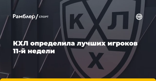 КХЛ определила лучших игроков 11-й недели КХЛ определила лучших игроков 11-й недели