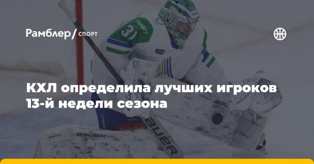 КХЛ определила лучших игроков 13-й недели сезона КХЛ определила лучших игроков 13-й недели сезона