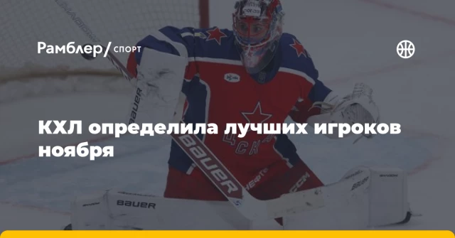 КХЛ определила лучших игроков ноября КХЛ определила лучших игроков ноября