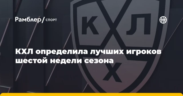 КХЛ определила лучших игроков шестой недели сезона КХЛ определила лучших игроков шестой недели сезона