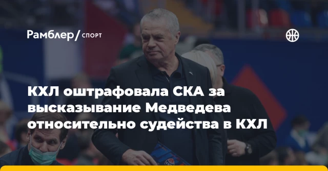 КХЛ оштрафовала СКА за высказывание Медведева относительно судейства в КХЛ КХЛ оштрафовала СКА за высказывание Медведева относительно судейства в КХЛ