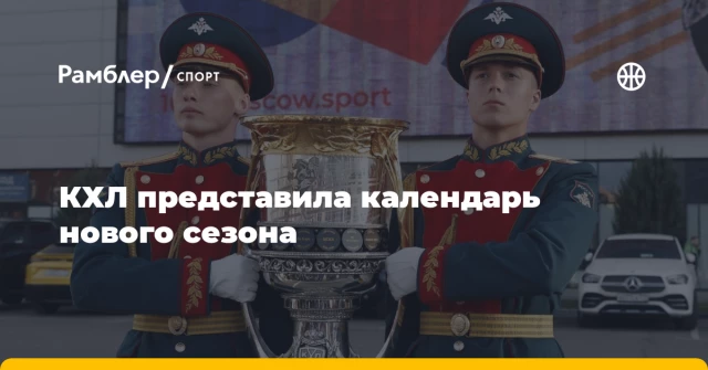 КХЛ представила календарь нового сезона КХЛ представила календарь нового сезона