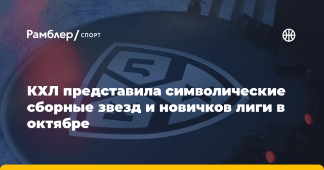КХЛ представила символические сборные звезд и новичков лиги в октябре КХЛ представила символические сборные звезд и новичков лиги в октябре