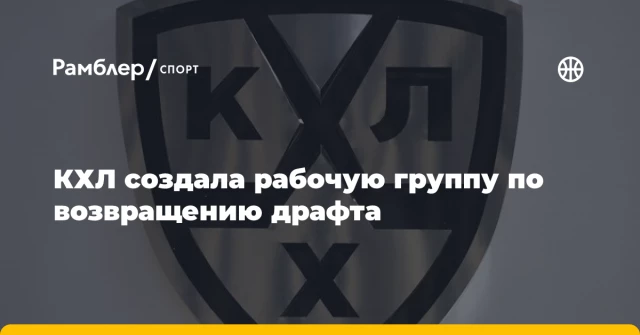 КХЛ создала рабочую группу по возвращению драфта