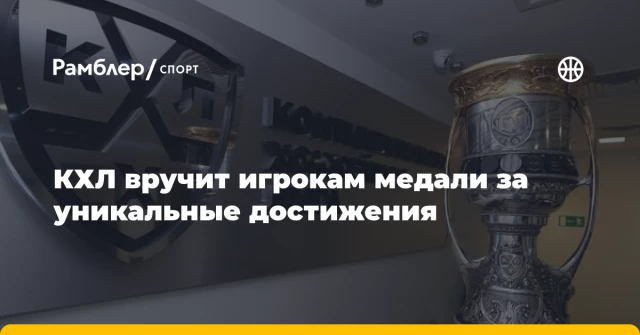 КХЛ вручит игрокам медали за уникальные достижения КХЛ вручит игрокам медали за уникальные достижения