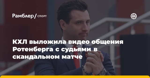КХЛ выложила видео общения Ротенберга с судьями в скандальном матче КХЛ выложила видео общения Ротенберга с судьями в скандальном матче
