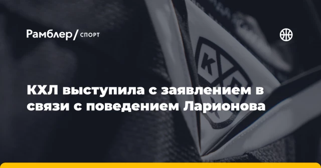 КХЛ выступила с заявлением в связи с поведением Ларионова КХЛ выступила с заявлением в связи с поведением Ларионова