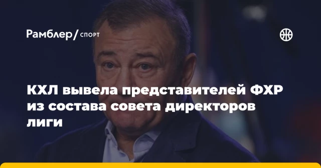 КХЛ вывела представителей ФХР из состава совета директоров лиги КХЛ вывела представителей ФХР из состава совета директоров лиги