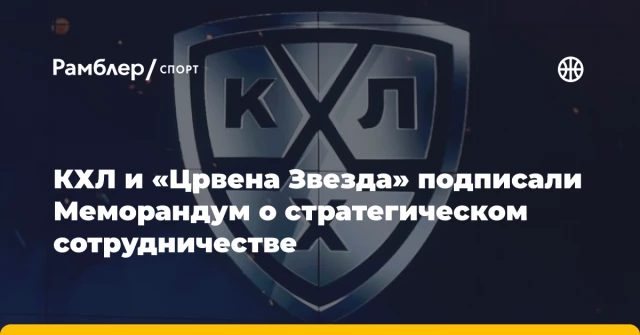 КХЛ и «Црвена Звезда» подписали Меморандум о стратегическом сотрудничестве КХЛ и «Црвена Звезда» подписали Меморандум о стратегическом сотрудничестве