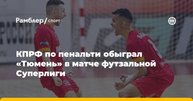 КПРФ по пенальти обыграл «Тюмень» в матче футзальной Суперлиги КПРФ по пенальти обыграл «Тюмень» в матче футзальной Суперлиги