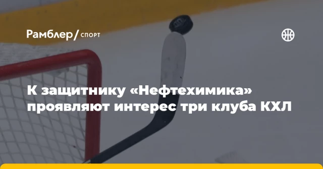 К защитнику «Нефтехимика» проявляют интерес три клуба КХЛ К защитнику «Нефтехимика» проявляют интерес три клуба КХЛ