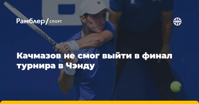 Качмазов не смог выйти в финал турнира в Чэнду Качмазов не смог выйти в финал турнира в Чэнду