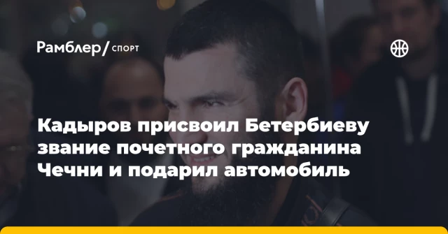 Кадыров присвоил Бетербиеву звание почетного гражданина Чечни и подарил автомобиль Кадыров присвоил Бетербиеву звание почетного гражданина Чечни и подарил автомобиль