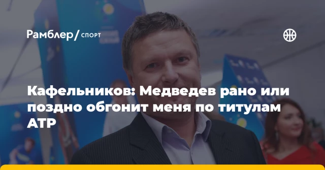 Кафельников: Медведев рано или поздно обгонит меня по титулам ATP Кафельников: Медведев рано или поздно обгонит меня по титулам ATP
