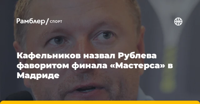 Кафельников назвал Рублева фаворитом финала «Мастерса» в Мадриде Кафельников назвал Рублева фаворитом финала «Мастерса» в Мадриде