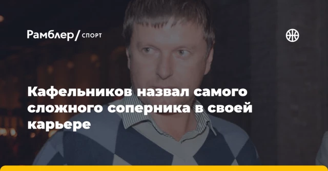 Кафельников назвал самого сложного соперника в своей карьере Кафельников назвал самого сложного соперника в своей карьере