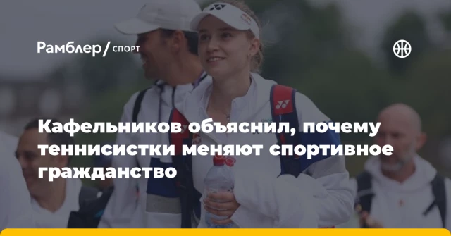 Кафельников объяснил, почему теннисистки меняют спортивное гражданство Кафельников объяснил, почему теннисистки меняют спортивное гражданство