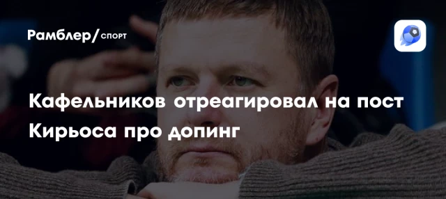 Кафельников отреагировал на пост Кирьоса про допинг Кафельников отреагировал на пост Кирьоса про допинг