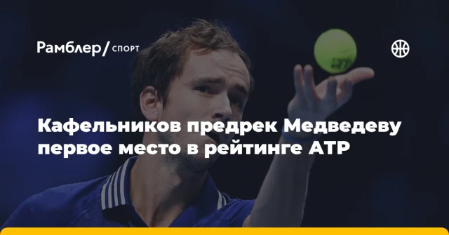Кафельников предрек Медведеву первое место в рейтинге АТР Кафельников предрек Медведеву первое место в рейтинге АТР