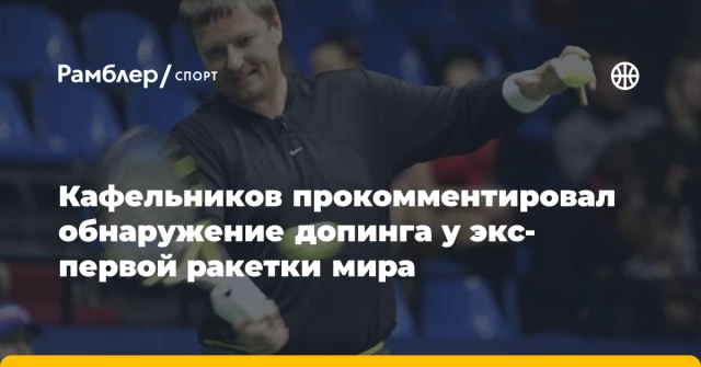 Кафельников прокомментировал обнаружение допинга у экс-первой ракетки мира Кафельников прокомментировал обнаружение допинга у экс-первой ракетки мира