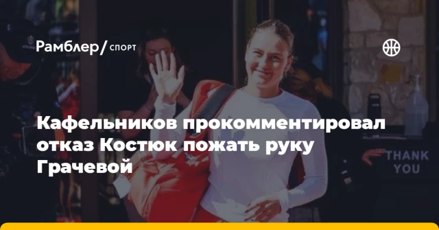 Кафельников прокомментировал отказ Костюк пожать руку Грачевой Кафельников прокомментировал отказ Костюк пожать руку Грачевой