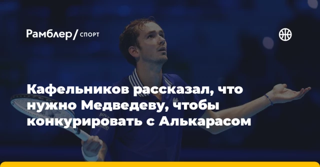 Кафельников рассказал, что нужно Медведеву, чтобы конкурировать с Алькарасом Кафельников рассказал, что нужно Медведеву, чтобы конкурировать с Алькарасом