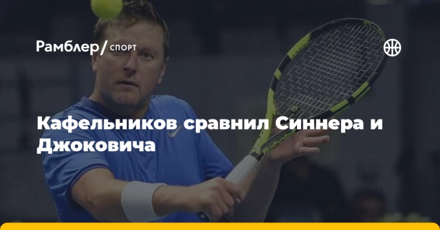 Кафельников сравнил Синнера и Джоковича Кафельников сравнил Синнера и Джоковича
