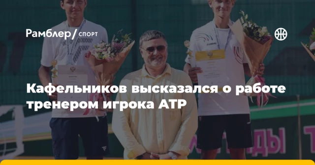 Кафельников высказался о работе тренером игрока ATP Кафельников высказался о работе тренером игрока ATP