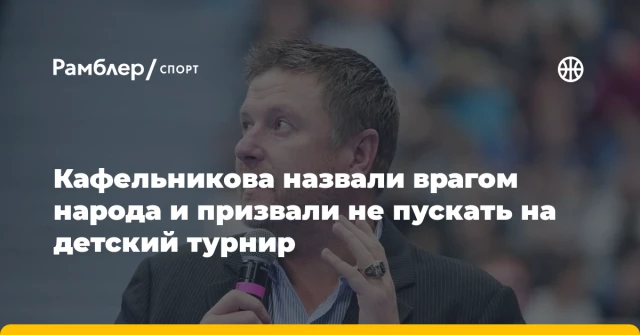 Кафельникова назвали врагом народа и призвали не пускать на детский турнир Кафельникова назвали врагом народа и призвали не пускать на детский турнир