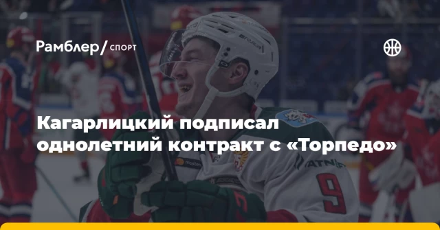 Кагарлицкий подписал однолетний контракт с «Торпедо» Кагарлицкий подписал однолетний контракт с «Торпедо»