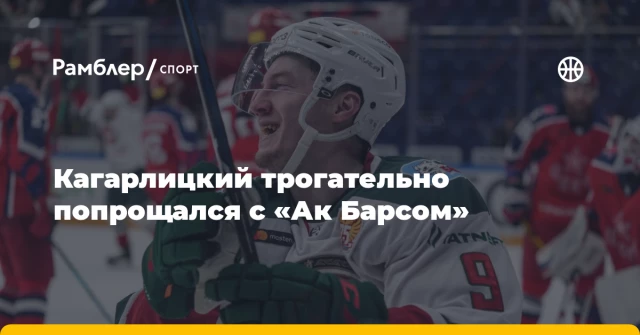 Кагарлицкий трогательно попрощался с «Ак Барсом» Кагарлицкий трогательно попрощался с «Ак Барсом»