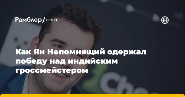 Как Ян Непомнящий одержал победу над индийским гроссмейстером Как Ян Непомнящий одержал победу над индийским гроссмейстером